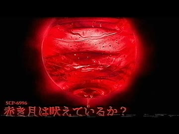 『赤』はいつでも視ている。【SCP-6996】【ゆっくりSCP解説】