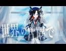 【歌ってみた】世界の片隅で