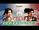 ＜信長の野望・新生PKCE＞兄との最後の決着！？不破の戦い開始！（織田信勝家、最終話）