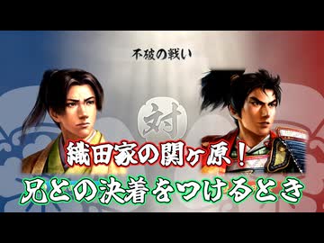 ＜信長の野望・新生PKCE＞兄との最後の決着！？不破の戦い開始！（織田信勝家、最終話）