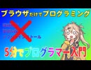【プログラミング】ブラウザだけで出来るプログラミング【初心者向け】