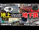 れっきとした地下鉄なのに、なぜか地上区間がある路線をまとめてみた【ゆっくり解説】