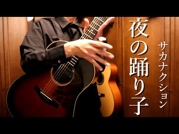 「夜の踊り子」アコギでロックしてみた【サカナクション】