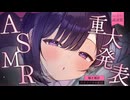 【重大発表ASMR】無糖しお、初の○○をします♡【KU100_囁き_whisper_#無糖しお】