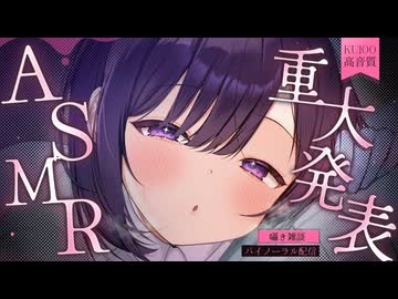 【重大発表ASMR】無糖しお、初の○○をします♡【KU100_囁き_whisper_#無糖しお】