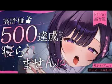 【□耐久ASMR】高評価「500達成」まで寝られません!_ゴリゴリ奥行耳かき【KU100_耳かき_囁き_耳ふー_whisper_Ear cleaning_#無糖しお】