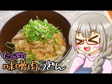 きよたかママのある日のひるごはん「たっぷり味噌肉うどん」