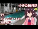 ゆずご旅行記 #7 キュンパス＋αで函館旅行 【東北きりたん】