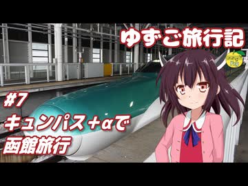 ゆずご旅行記 #7 キュンパス＋αで函館旅行 【東北きりたん】