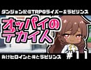 【ゆっくりTRPG】まけラビ　負けヒロインと俺とラビリンス⑪【ライバー＆ラビリンス】