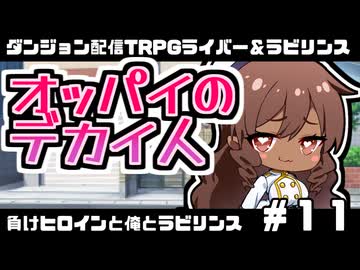 【ゆっくりTRPG】まけラビ　負けヒロインと俺とラビリンス⑪【ライバー＆ラビリンス】