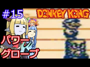 【サーラちゃんさま】パワーグローブでGB版ドンキーコング #15【実況プレイ】
