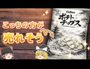 実は、ポテチは“オシャレ”にしない方が売れる。【ゆっくり解説】