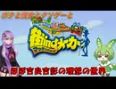 【クソゲー】吉良吉影の理想ってやっぱクソだわ　～街ingメーカー～【Voiceroid実況】
