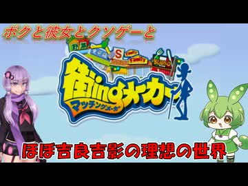 【クソゲー】吉良吉影の理想ってやっぱクソだわ　～街ingメーカー～【Voiceroid実況】
