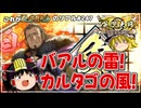 【英傑大戦】これが《バアルの雷震》のリアル#247【ゆっくり実況】