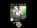 【政マニ】1分政霊紹介 - 026.コニィ・ヒロタ #ずんだもん #VOICEVOX