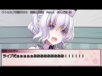 【クトゥルフ神話ＴＲＰＧ】　淡雪と花篝　ぶんどき 様 作　Part.8　【ゆっくり】