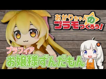 【ちょっとレジン工作】あかりちゃんのプラモつくろう！２０「プラフィア お嬢様ずんだもん」【紲星あかり解説】