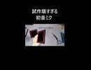試作版すぎる初音ミク