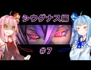 【サガエメラルドビヨンド】#39 琴葉姉妹の初見で挑む異世界訪問記 シウグナス編＃07【琴葉姉妹実況】
