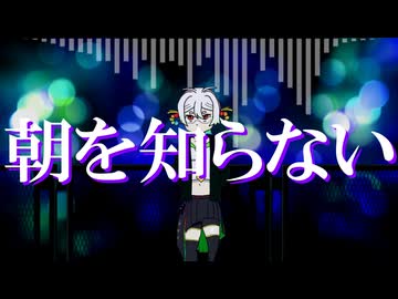 【応歌ラン連続音】朝を知らない【オリジナル曲】