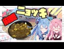 【真理】麻婆ニョッキなんてだいだい美味いやろ！【琴葉姉妹】