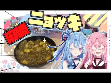 【真理】麻婆ニョッキなんてだいだい美味いやろ！【琴葉姉妹】