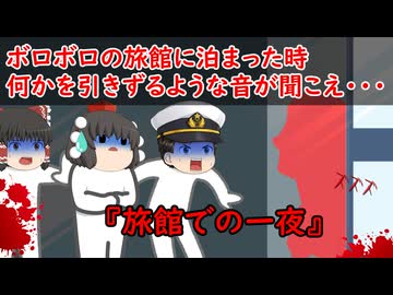 【ゆっくり茶番】怖い話『旅館での一夜』をゆっくりで再現！？