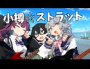 小樽行きの切符買って！/ 小春六花・夏色花梨・花隈千冬