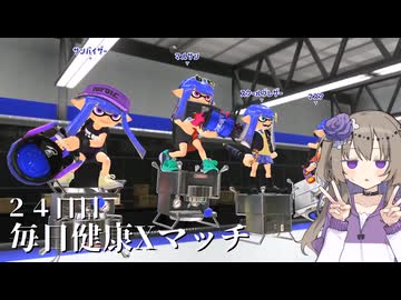 【ボイボ実況】毎日健康Xマッチ　２４日目【splatoon 3 / スプラトゥーン３】