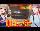 【7daystodie】クルマ買取！超ユニークな車両トレーダーへ！！すっごい車を手に入れろ！！#6:AGEofOblivionMOD【ボイスロイド実況】