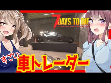 【7daystodie】クルマ買取！超ユニークな車両トレーダーへ！！すっごい車を手に入れろ！！#6:AGEofOblivionMOD【ボイスロイド実況】