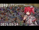 日刊トップテン！VOCALOID＆something【日刊ぼかさん2026.05.14】