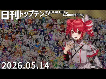 日刊トップテン！VOCALOID＆something【日刊ぼかさん2026.05.14】