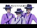 【MMDツイステ】利きオクタ企画3