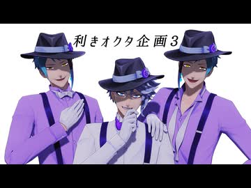 【MMDツイステ】利きオクタ企画3