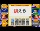 早押し!漢字スタジアムムービー Part38