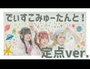 【かなた×さらさ×陽向桜久】でぃすこみゅーたんと 3人で踊ってみた(定点ver.)