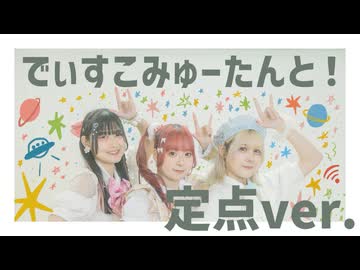 【かなた×さらさ×陽向桜久】でぃすこみゅーたんと 3人で踊ってみた(定点ver.)