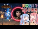 実写版ちびまる子ちゃん襲来！？最強の援軍が最凶の敵に変わる砂漠の夜直し【#9 Total War: Warhammer Ⅲ シグマー教団】【VOICEROID実況(ボイスロイド実況)】