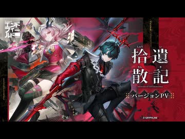 【アークナイツ：エンドフィールド】バージョン『拾遺散記』PV