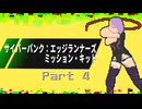 【サイバーパンク：エッジランナーズ】ジャケット #4【ミッション・キット】