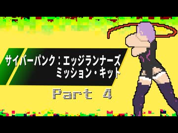 【サイバーパンク：エッジランナーズ】ジャケット #4【ミッション・キット】