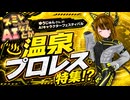 【AIで温泉プロレス！？】生成AI動画＆イラスト特化型配信⭐スミレちゃんのAIなんとか