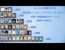 【39 UTAUとVOCALOID音声ライブラリ（2007年→2012年）】みくみく動画五年祭 【組曲風ノンストップメドレー】
