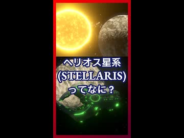 ヘリオス星系ってなに？【琴葉葵】【VOICEROID実況】【VOICEROID解説】【Stellaris】
