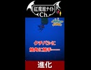 カッコいい進化…？