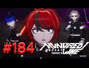 【初見実況】-叫- HUNDRED LINE -最終防衛学園-【Part184】