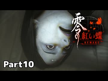 【零～紅い蝶～REMAKE】ビビりながらの実況動画Part10【生放送切り抜き】